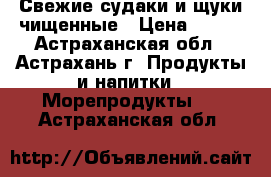 Свежие судаки и щуки чищенные › Цена ­ 120 - Астраханская обл., Астрахань г. Продукты и напитки » Морепродукты   . Астраханская обл.